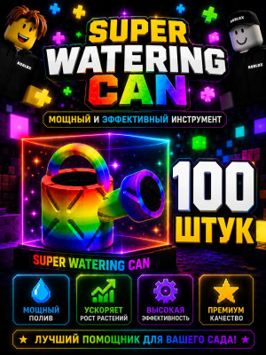🌈 Super Watering Can x100 для Grow a Garden 2