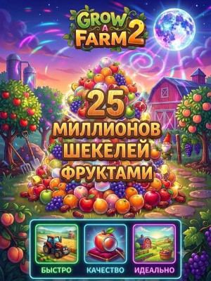 25m SHECKLES WITH FRUITS\CHEAP\FAST\25м ШЕКЕЛЕЙ(ШЕЙКЕЛЕЙ) ФРУКТАМИ\БЫСТРО\ДЕШЕВО