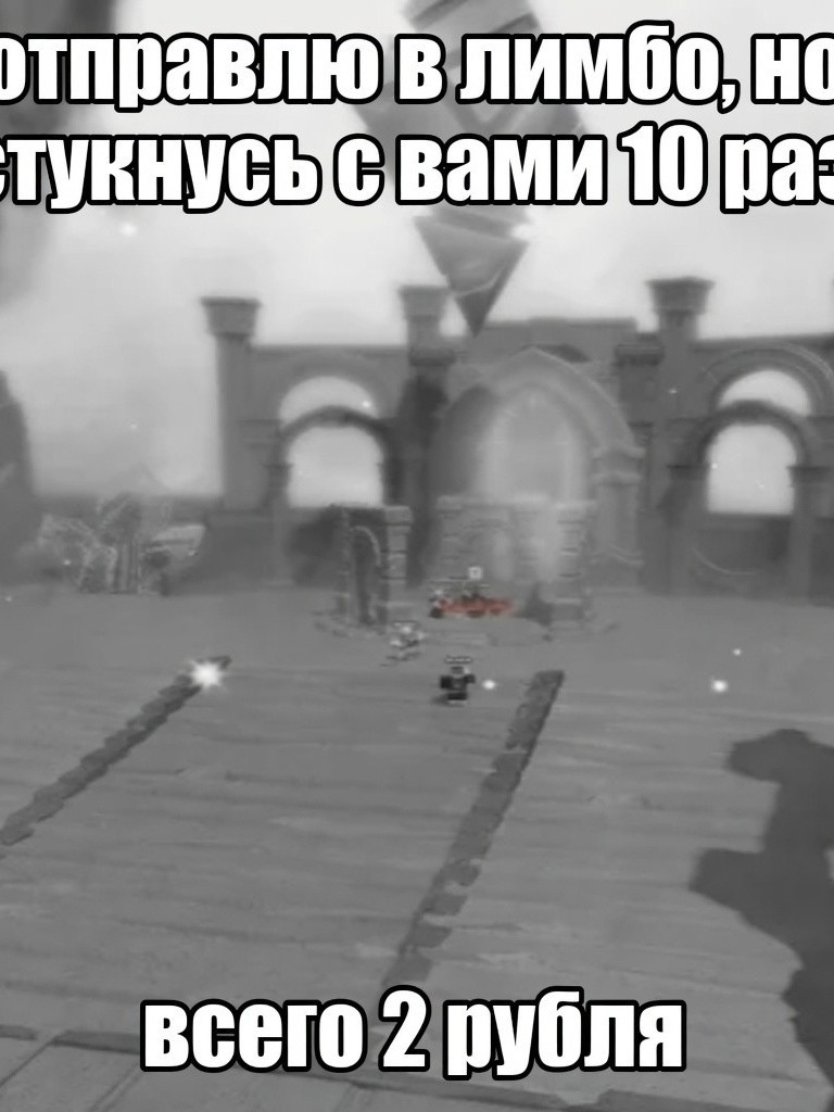 Отправлю в лимбо но стукаемся 10 раз