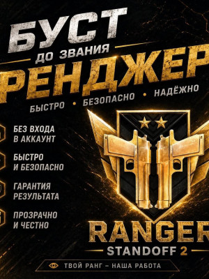 🔥🔥буст с любого звания до рейнджера🔥🔥