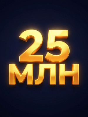 25 млн шекелей очень быстро