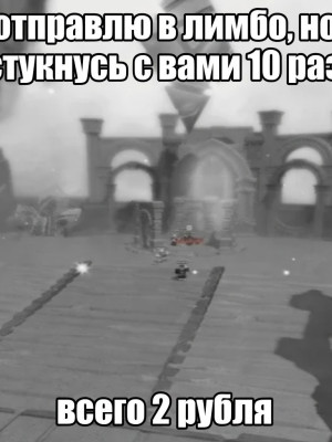 Отправлю в лимбо но стукаемся 10 раз