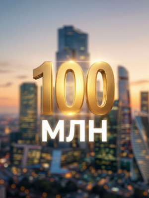 100 млн шекелей очень быстро