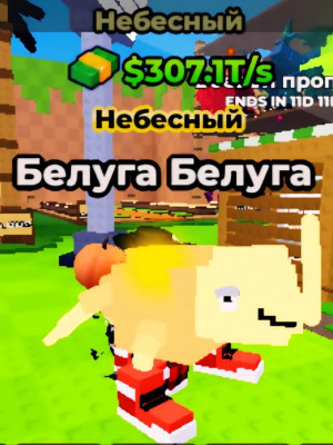 Белуга 307 трилионов в секунду