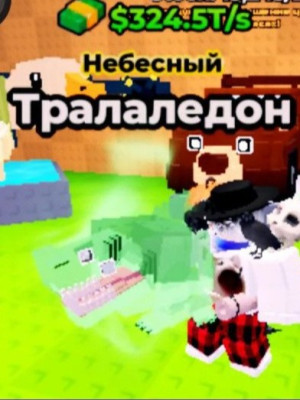 Тралаледон 324 трилионов в секунду