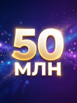 50 млн шекелей очень быстро