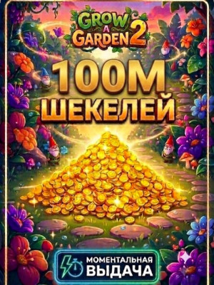 100M ШЕКЕЛЕЙ БЫСТРАЯ ВЫДАЧА GROW A GARDEN 2