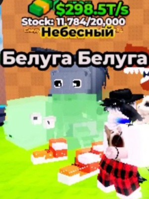 Белуга 298 трилионов в секунду