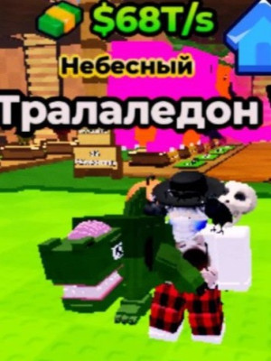 Тралаледон 68 трилионов в секунду