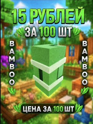BAMBOO|БАМБУК 100штук