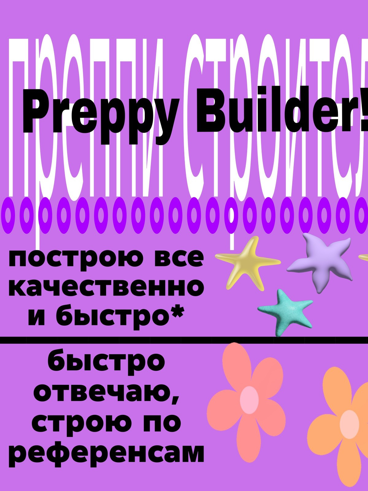 !!! ПРЕППИ СТРОИТЕЛЬ!!!