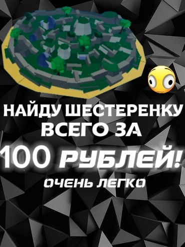 НАЙДУ ШЕСТЕРЕНКУ (ОПИСАНИЕ!)