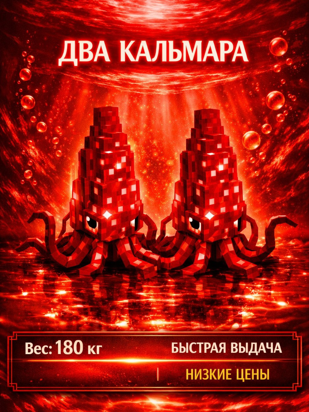 ДВА EVERCHANTED RUBY SQUIDS 180 КГ