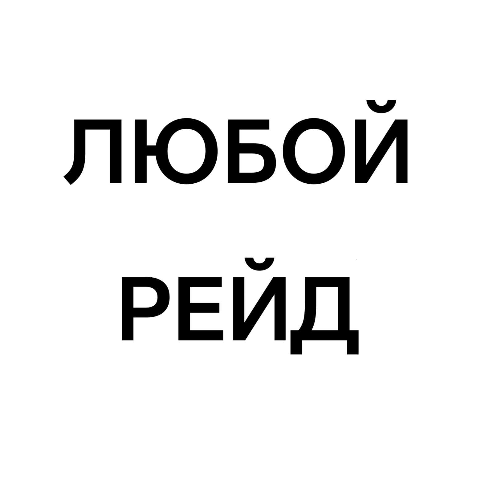 Любой рейд (описание)