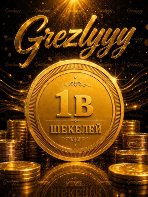 1В шекелей
