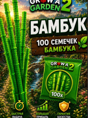 100 бамбука , очень дешево