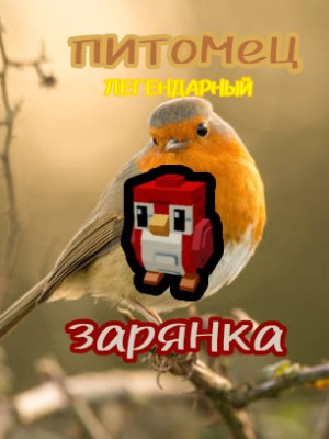 Легендарный питомец „Зарянка”