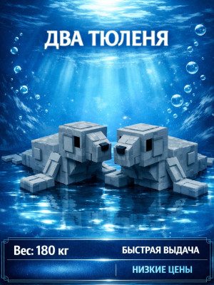 ДВА EVERCHANTED ТЮЛЕНЯ 180 КГ+