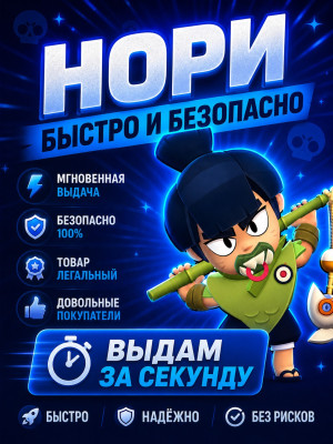 НОРИ | БЫСТРО И БЕЗОПАСНО
