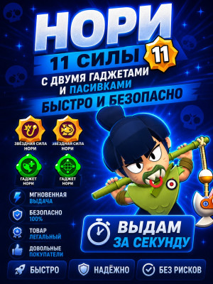 НОРИ 11 СИЛЫ С ДВУМЯ ГАДЖЕТАМИ И ПАСИВКАМИ | БЫСТРО И БЕЗОПАСНО