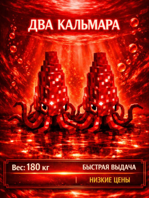 ДВА EVERCHANTED RUBY SQUIDS 180 КГ