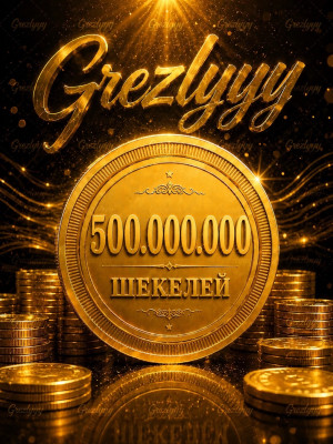 500М шекелей
