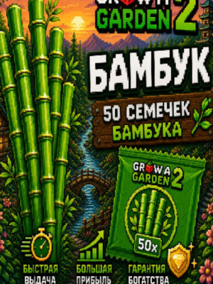 50 бамбука , очень выгодно