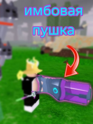Продам пушку киборга за 5 рублей