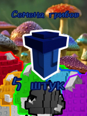 5 семян грибов