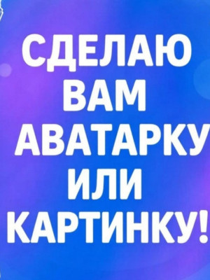 Делаю кастомные картинки,Аватарки.