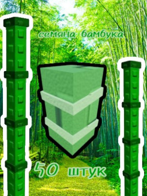 50 семян бамбука