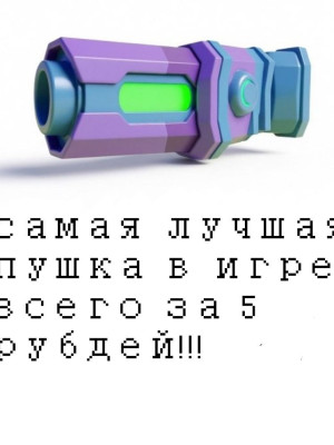 Продам пушку киборга за 5 рублей