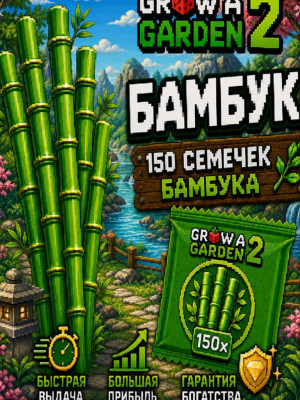 150 бамбука , очень дешево