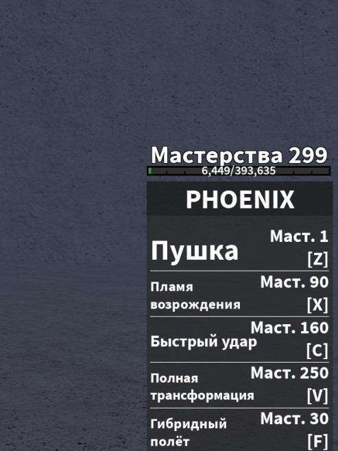 Помогу апнуть 250 мастери на фениксе