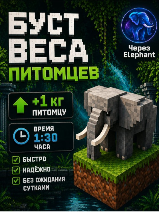 🐘 БУСТ ВЕСА ПИТОМЦЕВ +1 КГ