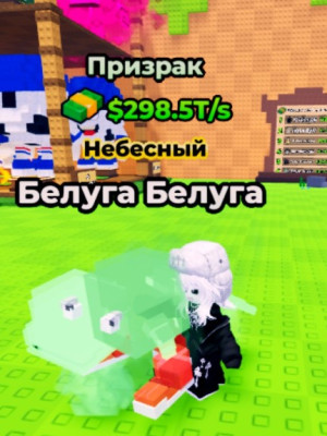 Белуга Белуга $298.5T/s Призрак👻