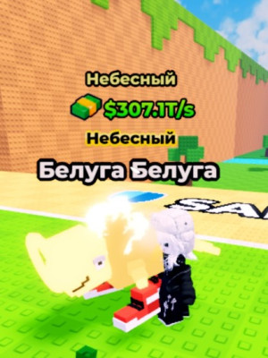 Белуга Белуга:307.1T/s небесный😇