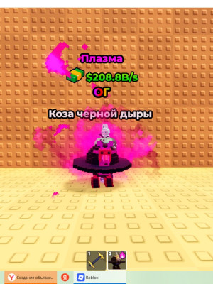 Blackhole Goat 208.8B/S 59 lvl