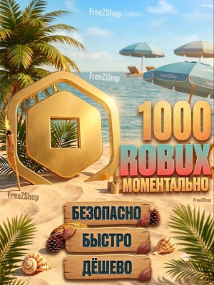 ✅🔥1000 РОБУКСОВ🔥МОМЕНТАЛЬНО🔥БЕЗ ГЕЙМПАСCА🔥ТОП🔥✅