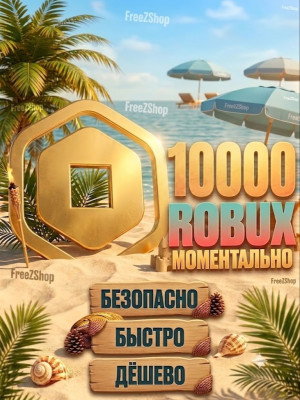 ✅🔥10000 РОБУКСОВ🔥МОМЕНТАЛЬНО🔥БЕЗ ГЕЙМПАСCА🔥ТОП🔥✅