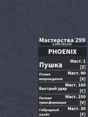 Помогу апнуть 250 мастери на фениксе