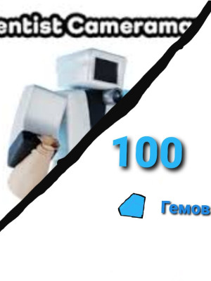 Scientist Cameraman, Учёный Камерамен и 100 гемов, 100 gems в Legacy Toilet tower defense