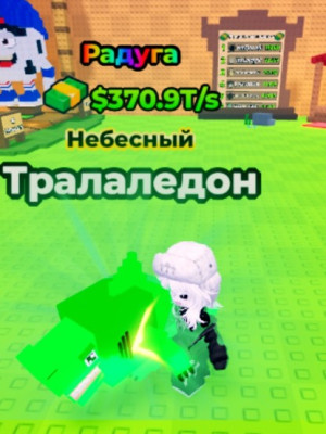 Тралаледон:370.9Т Радуга🌈