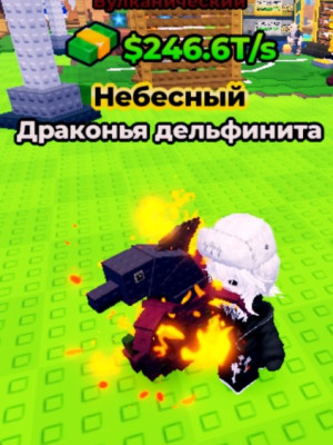 Драконья Дильфината 246.6Т/s Вулканический😇