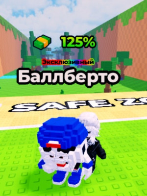 Баллберто:125%