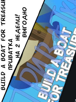 ⏳Build A Boat For Treasure приватный сервер на 14 дней⏳