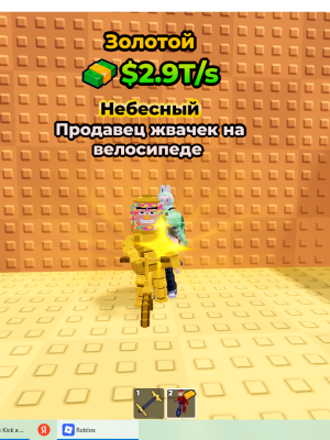 Chicleteira Bicicleteira 2.9T Gold уровень 69