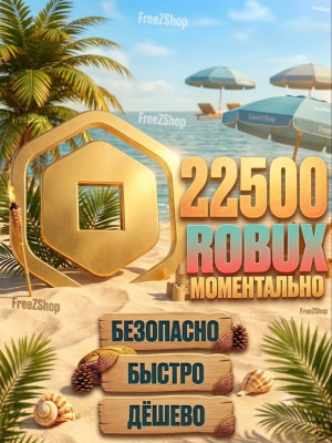 ✅🔥22500 РОБУКСОВ🔥МОМЕНТАЛЬНО🔥БЕЗ ГЕЙМПАСCА🔥ТОП🔥✅