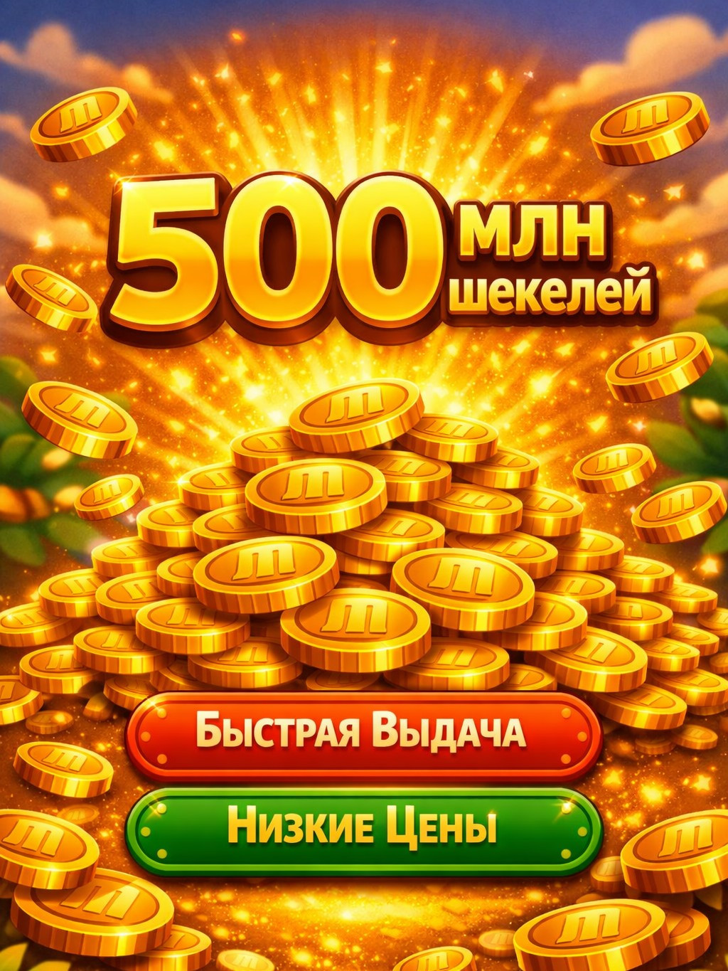 500 МЛН ШЕКЕЛЕЙ ФРУКТАМИ