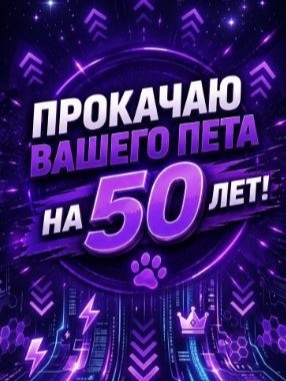 Прокачка вашего питомца до 50 лет!